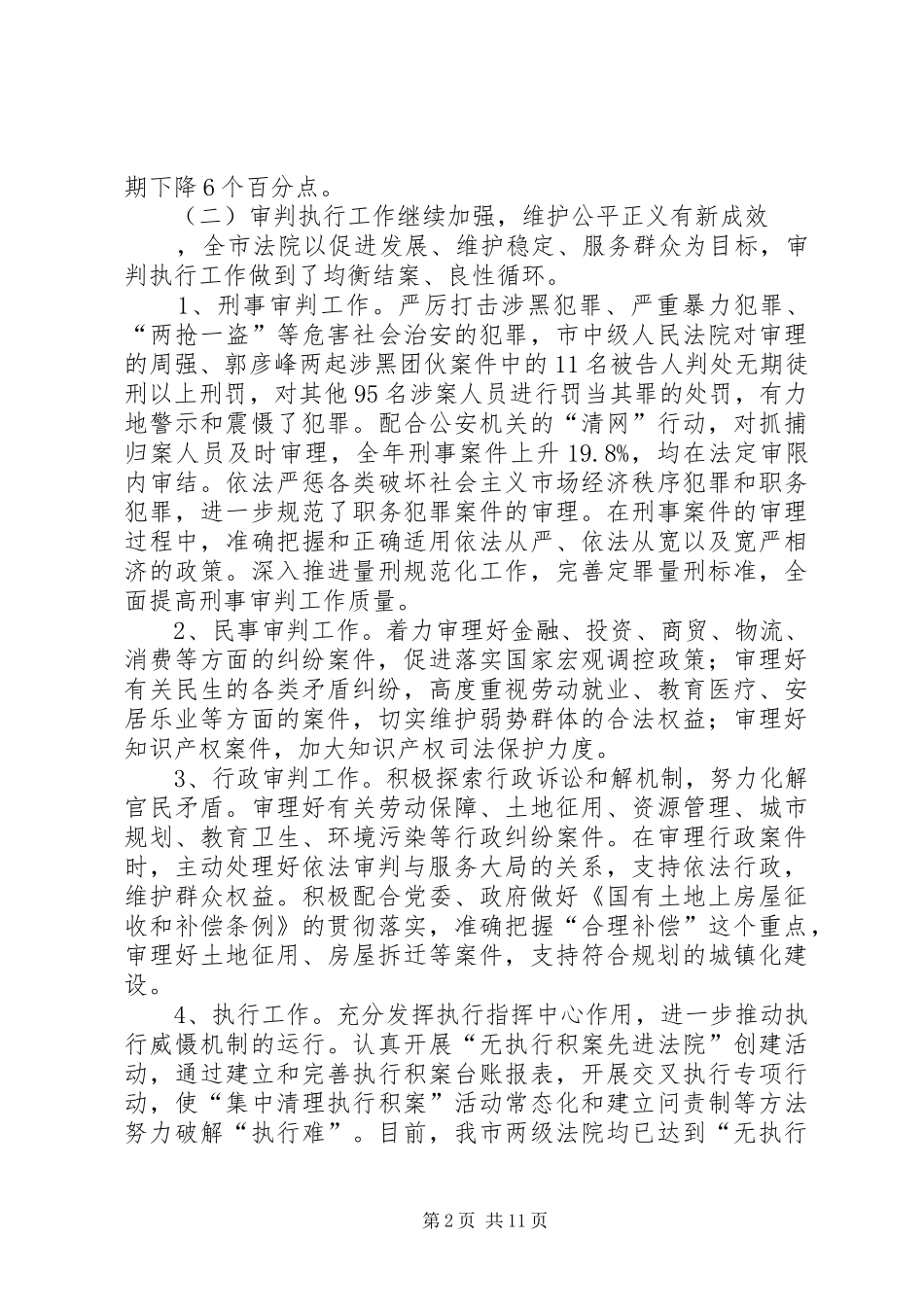 在全市法院院长会议上的讲话发言_第2页