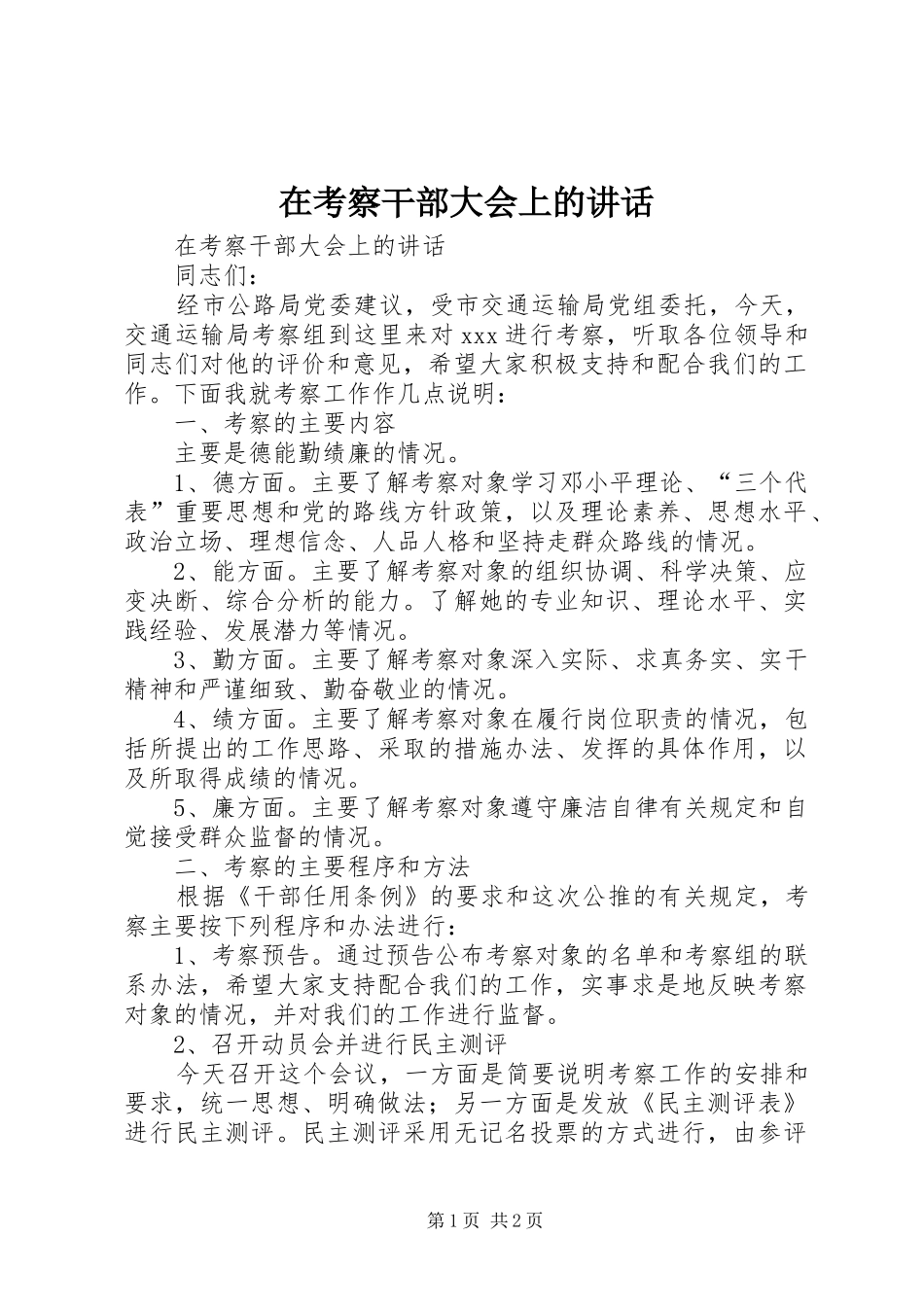 在考察干部大会上的讲话发言_第1页