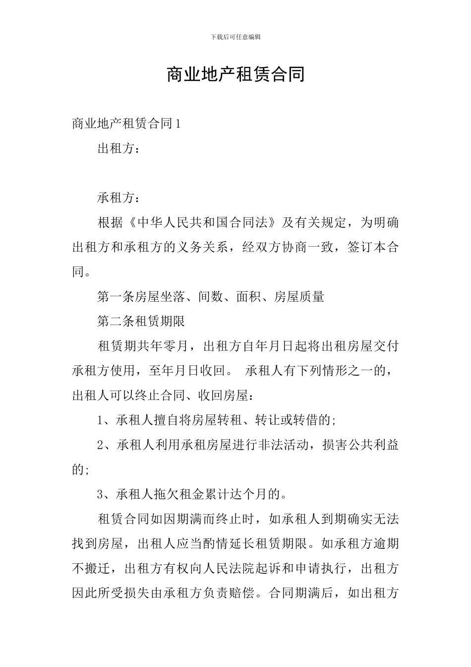 商业地产租赁合同_第1页