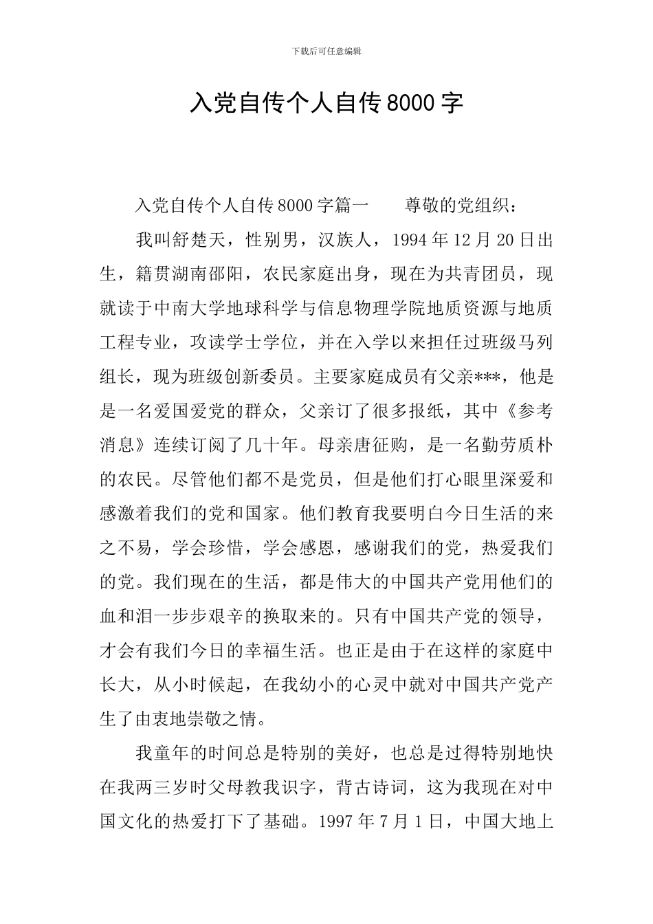 入党自传个人自传8000字_第1页