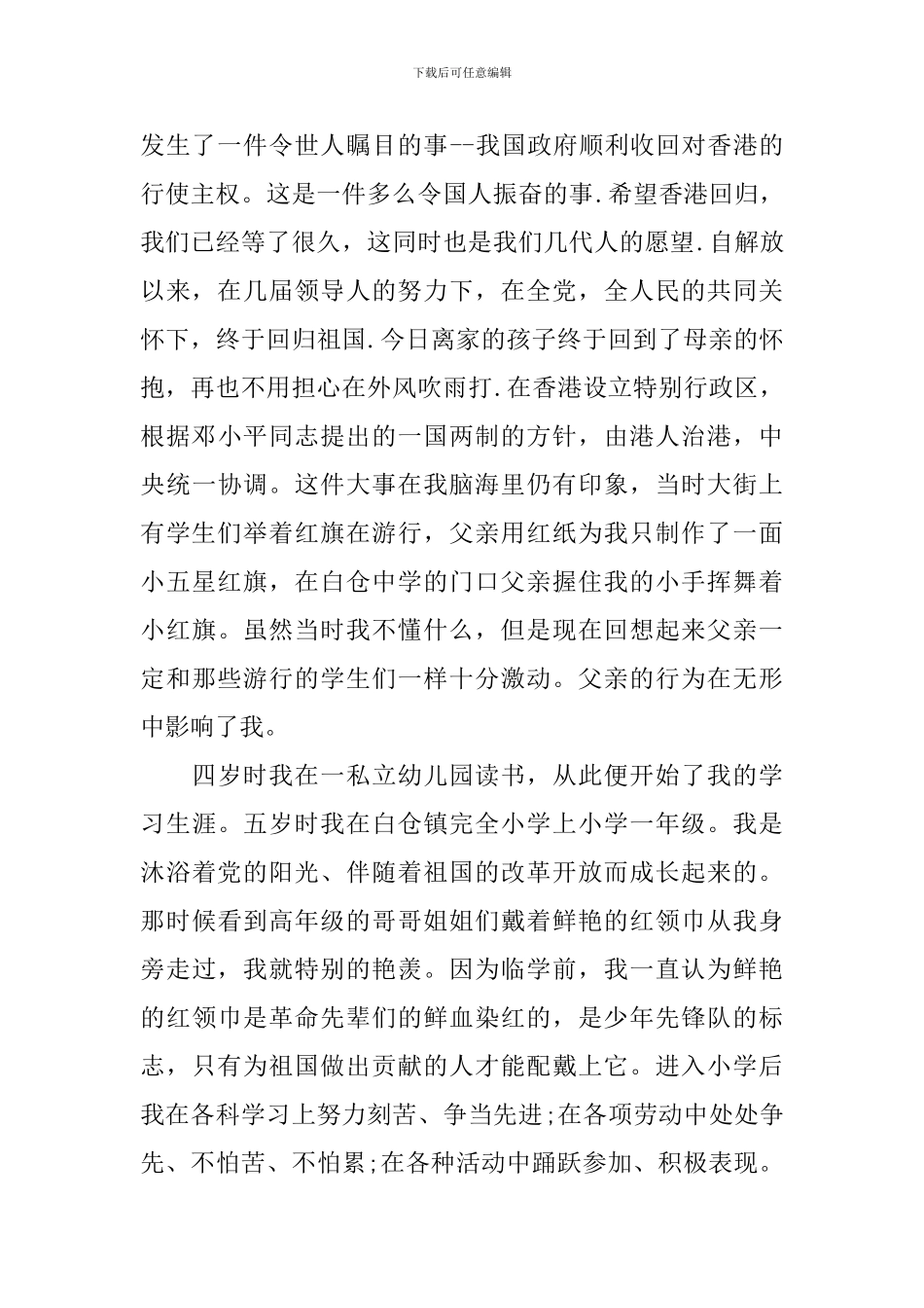 入党自传个人自传8000字_第2页