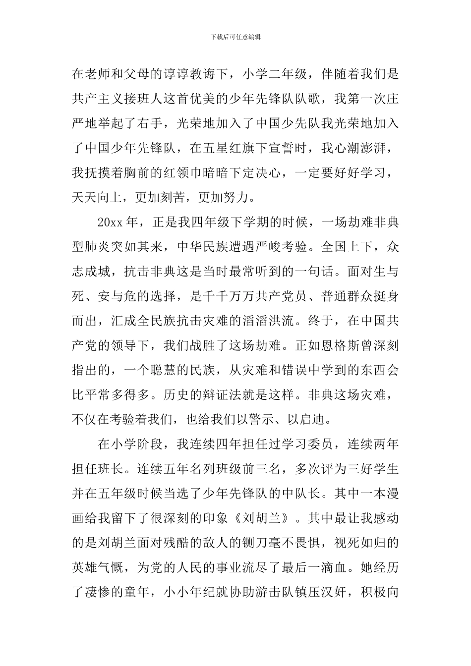 入党自传个人自传8000字_第3页