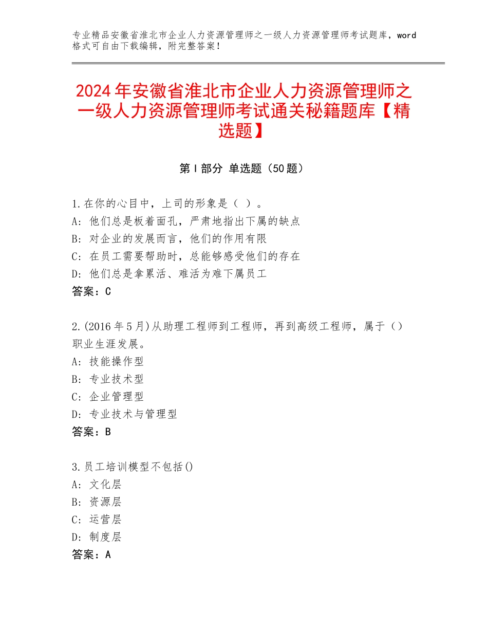 2024年安徽省淮北市企业人力资源管理师之一级人力资源管理师考试通关秘籍题库【精选题】_第1页