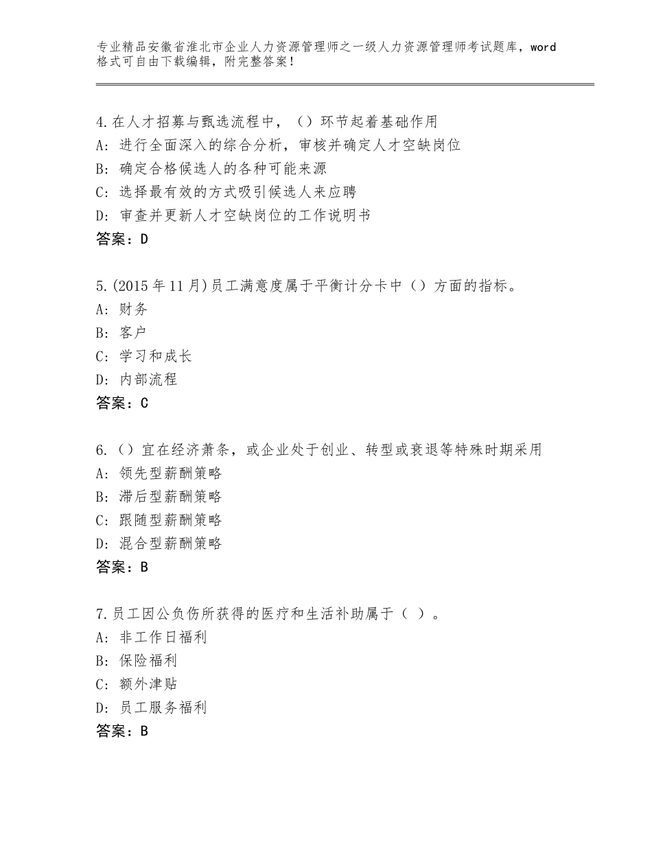 2024年安徽省淮北市企业人力资源管理师之一级人力资源管理师考试通关秘籍题库【精选题】_第2页