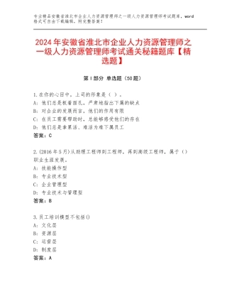 2024年安徽省淮北市企业人力资源管理师之一级人力资源管理师考试通关秘籍题库【精选题】