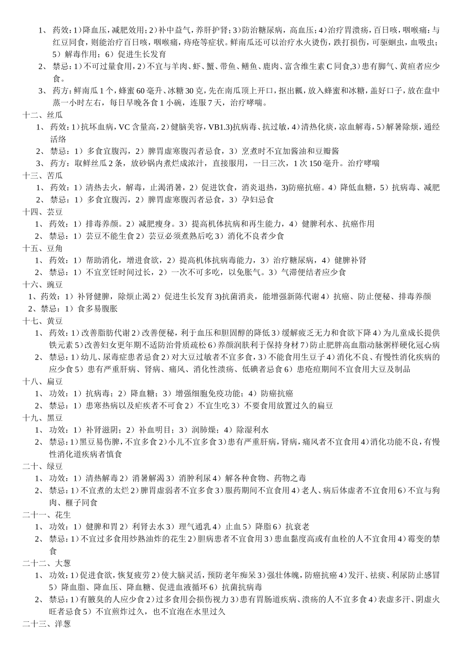 常食蔬果疗效与禁忌_第2页