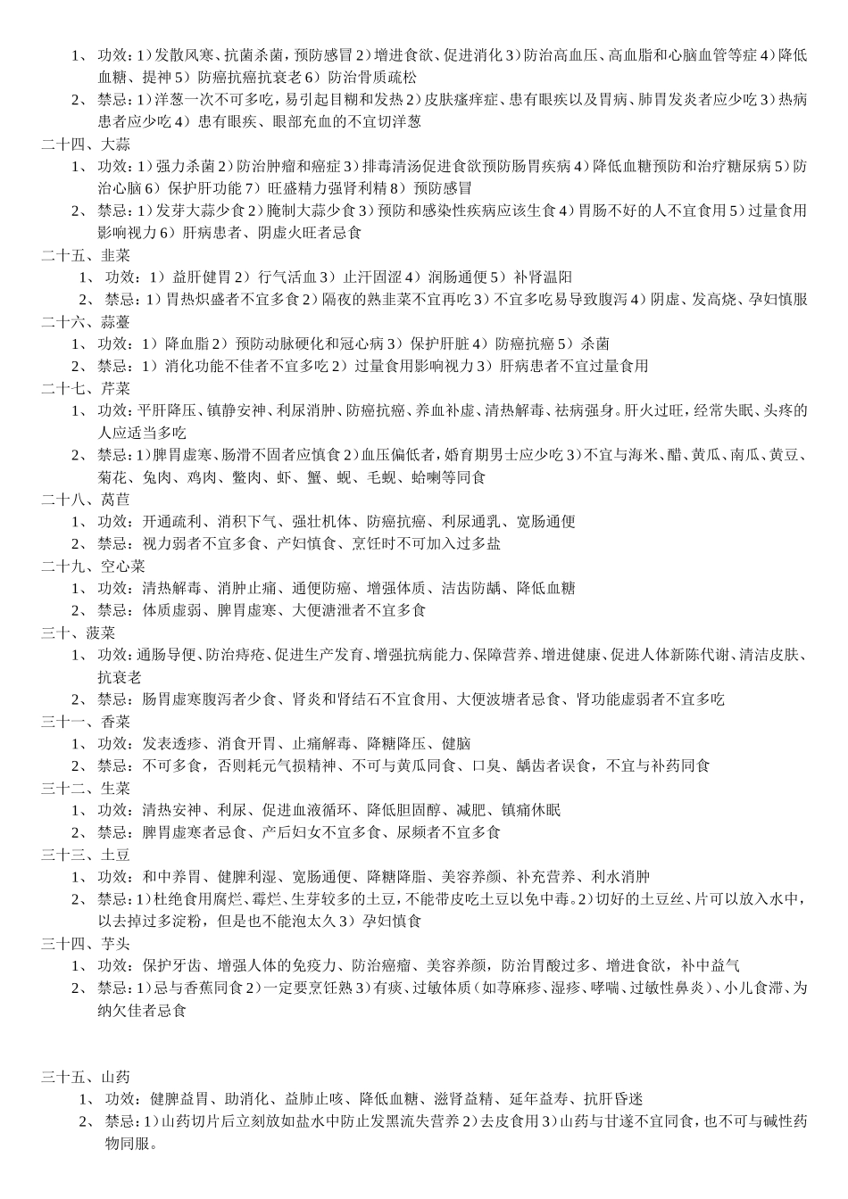 常食蔬果疗效与禁忌_第3页