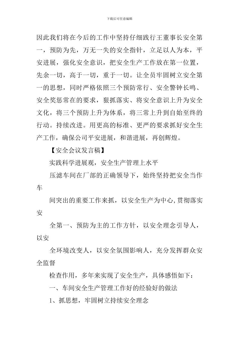 安全生产座谈会领导发言稿五篇_第3页