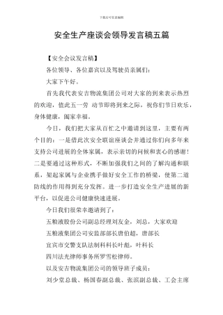 安全生产座谈会领导发言稿五篇