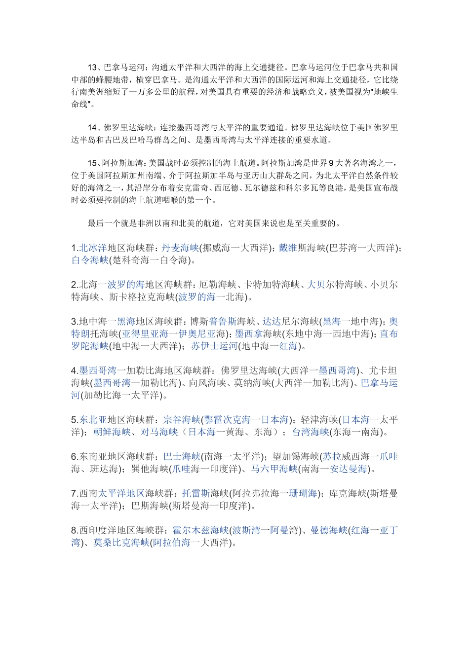 当今世界16条最重要的战略咽喉要道_第3页