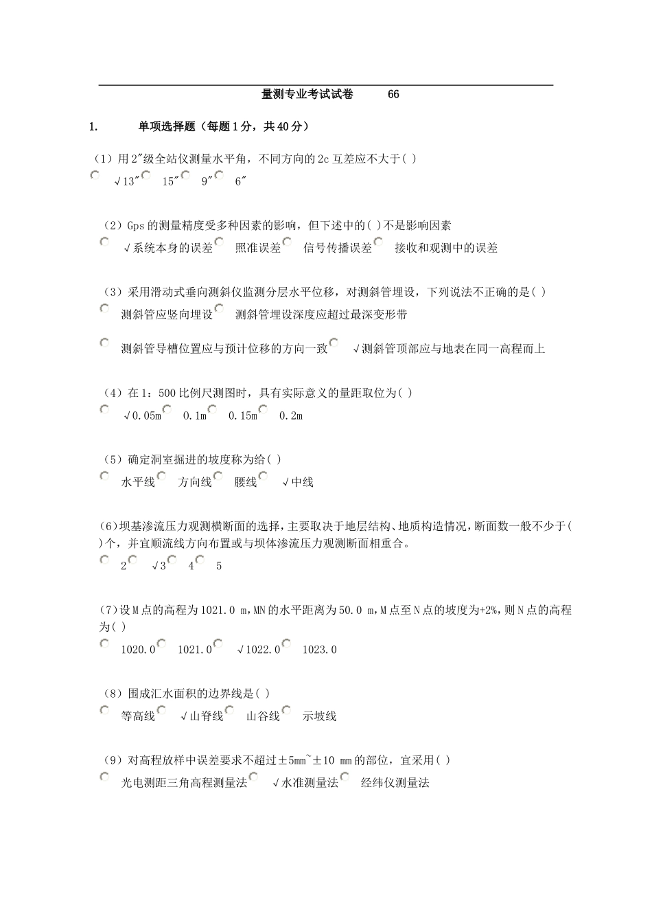 2016年量测继续教育习题_第1页