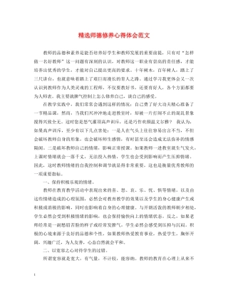 精选师德修养心得体会范文 