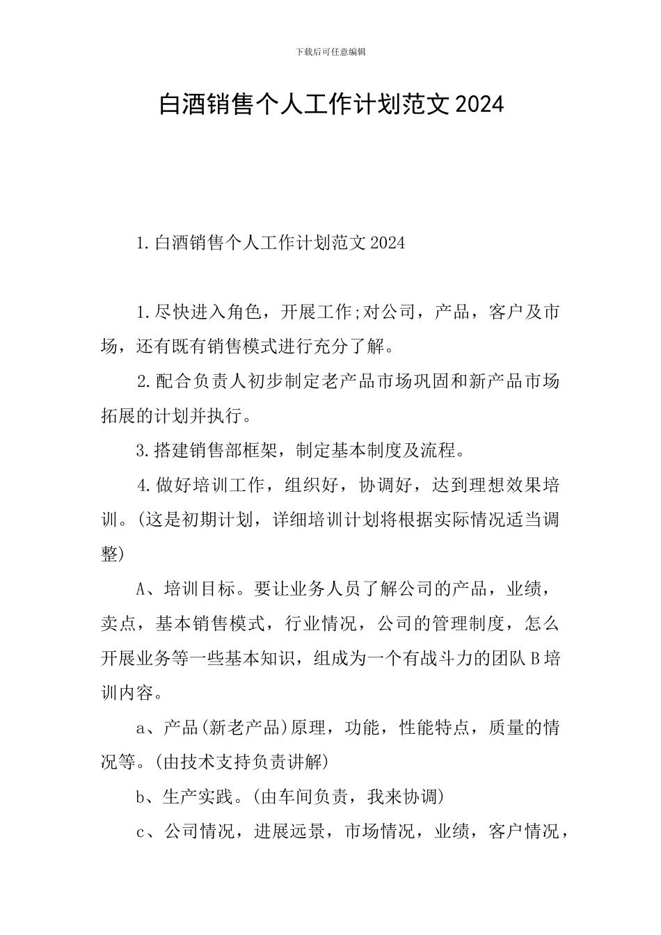 白酒销售个人工作计划范文2024_第1页