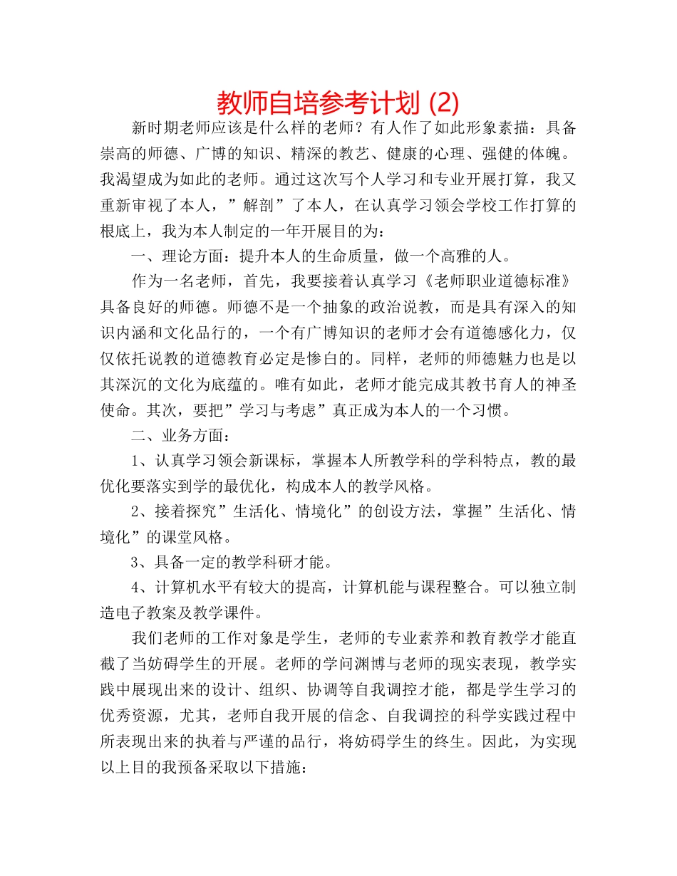 教师自培参考计划 (2) _第1页