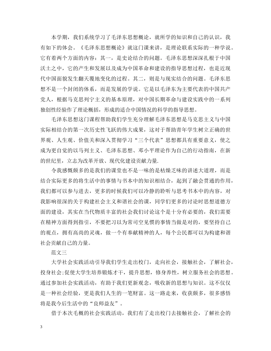 大四毛概实践活动心得体会范文20XX年 _第3页