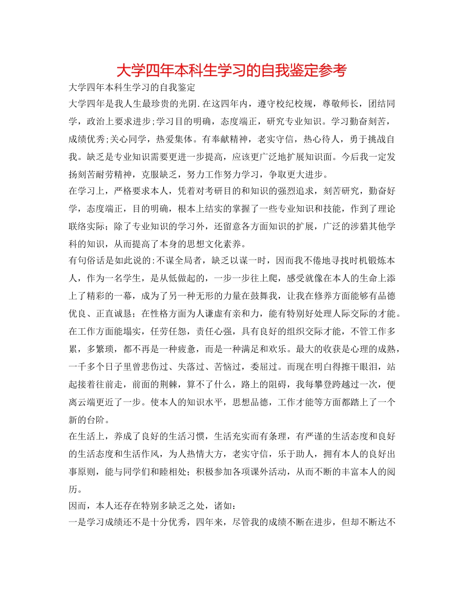 大学四年本科生学习的自我鉴定参考 _第1页