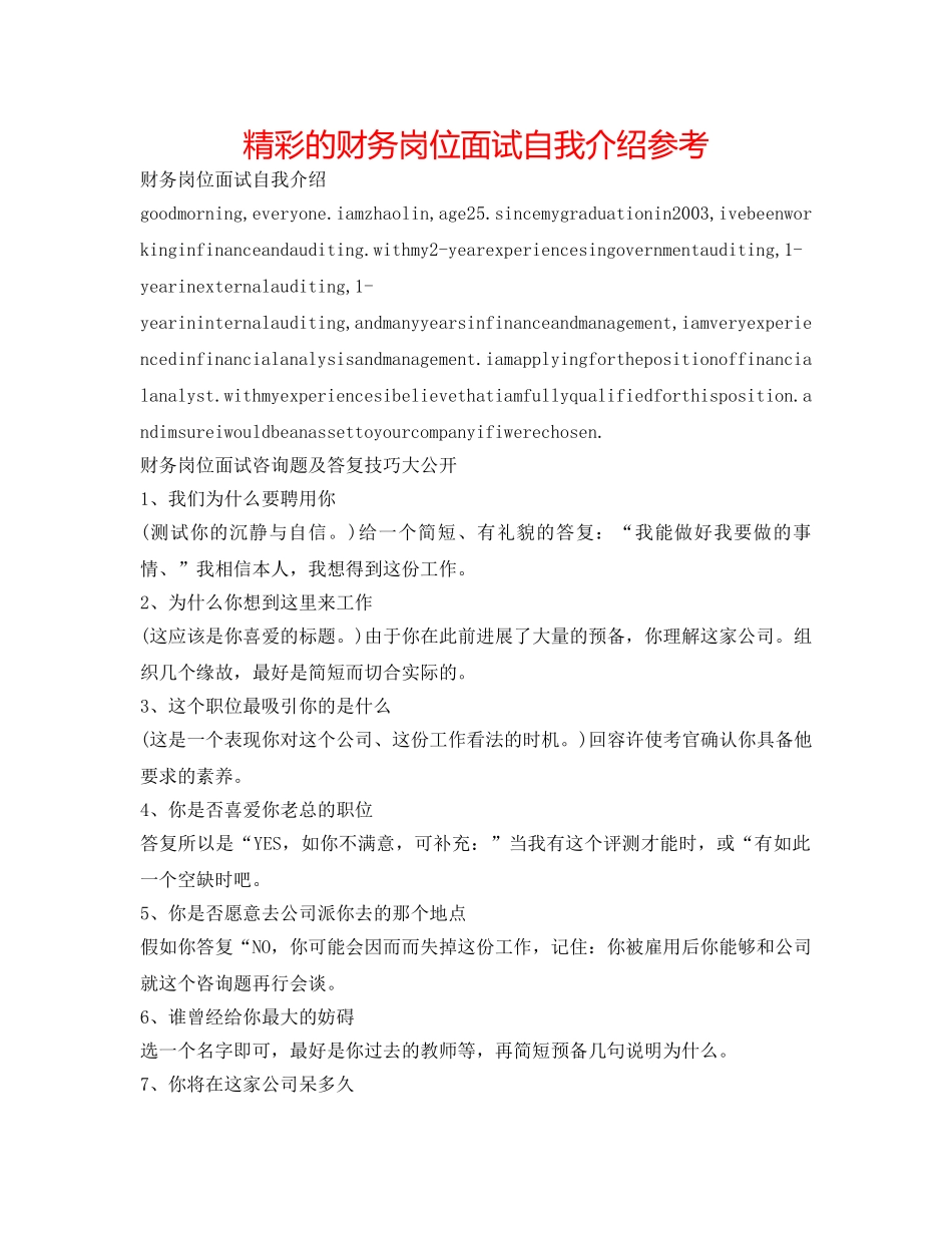 精彩的财务岗位面试自我介绍参考 _第1页