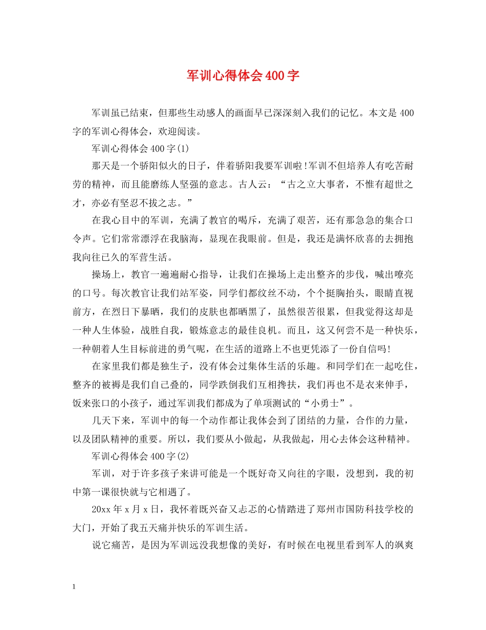 军训心得体会400字 _第1页