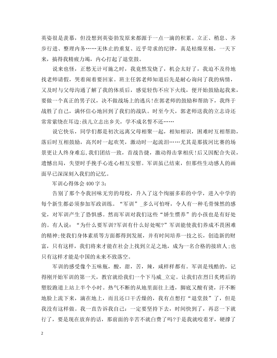 军训心得体会400字 _第2页