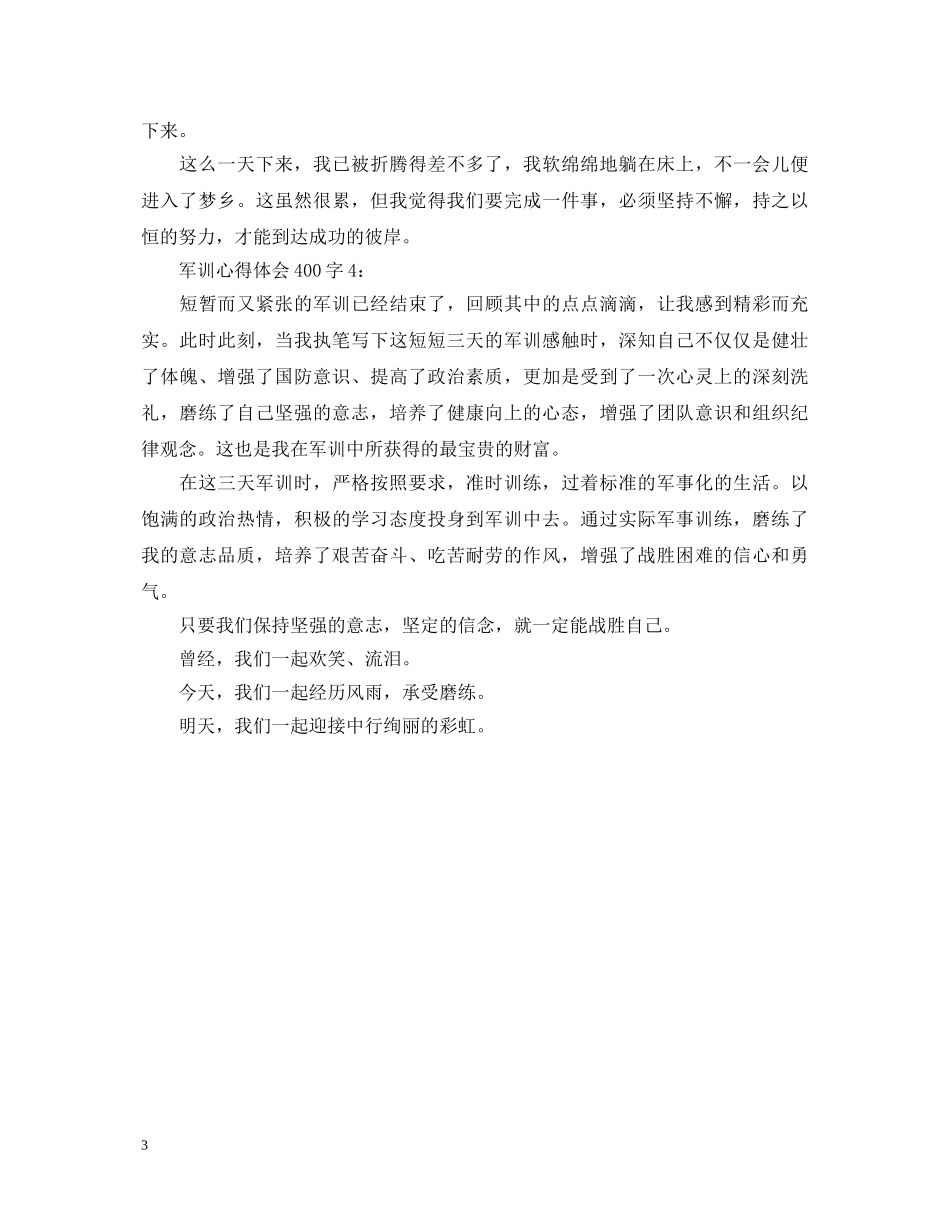 军训心得体会400字 _第3页