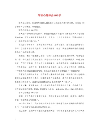 军训心得体会400字 