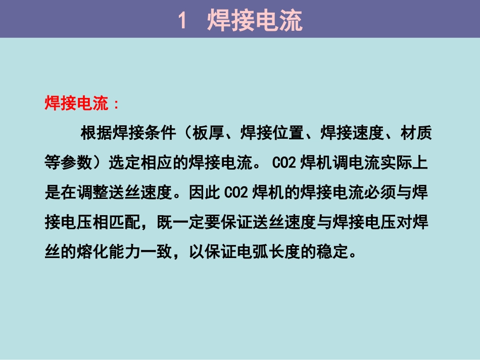 焊接电压和焊接电流的选择_第1页