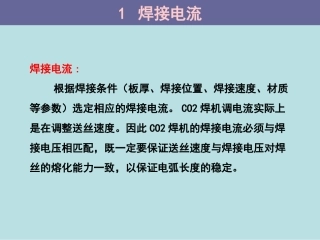 焊接电压和焊接电流的选择