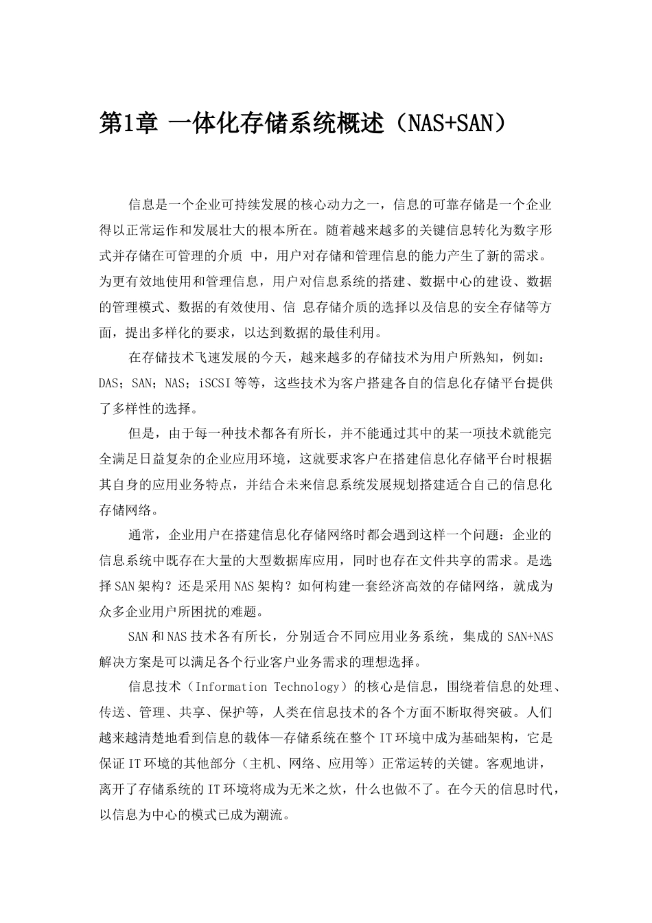 一体化存储系统概述_第1页