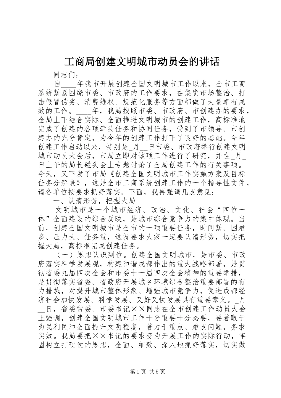 工商局创建文明城市动员会的讲话发言_第1页