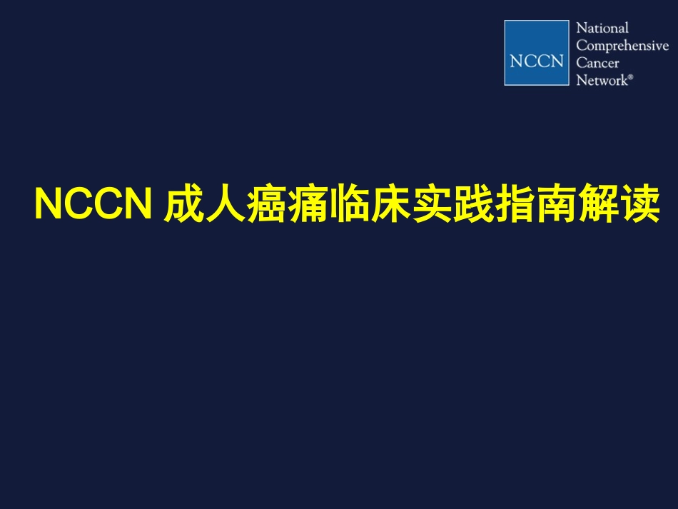 NCCN成人癌痛指南(new)_第1页