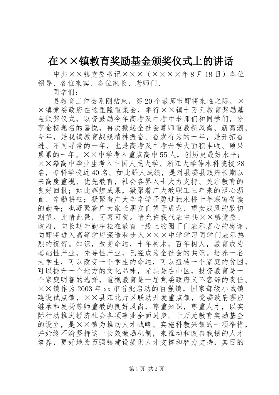 在××镇教育奖励基金颁奖仪式上的讲话发言_1_第1页