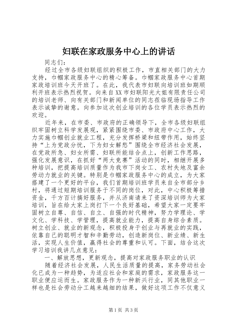 妇联在家政服务中心上的讲话发言_第1页