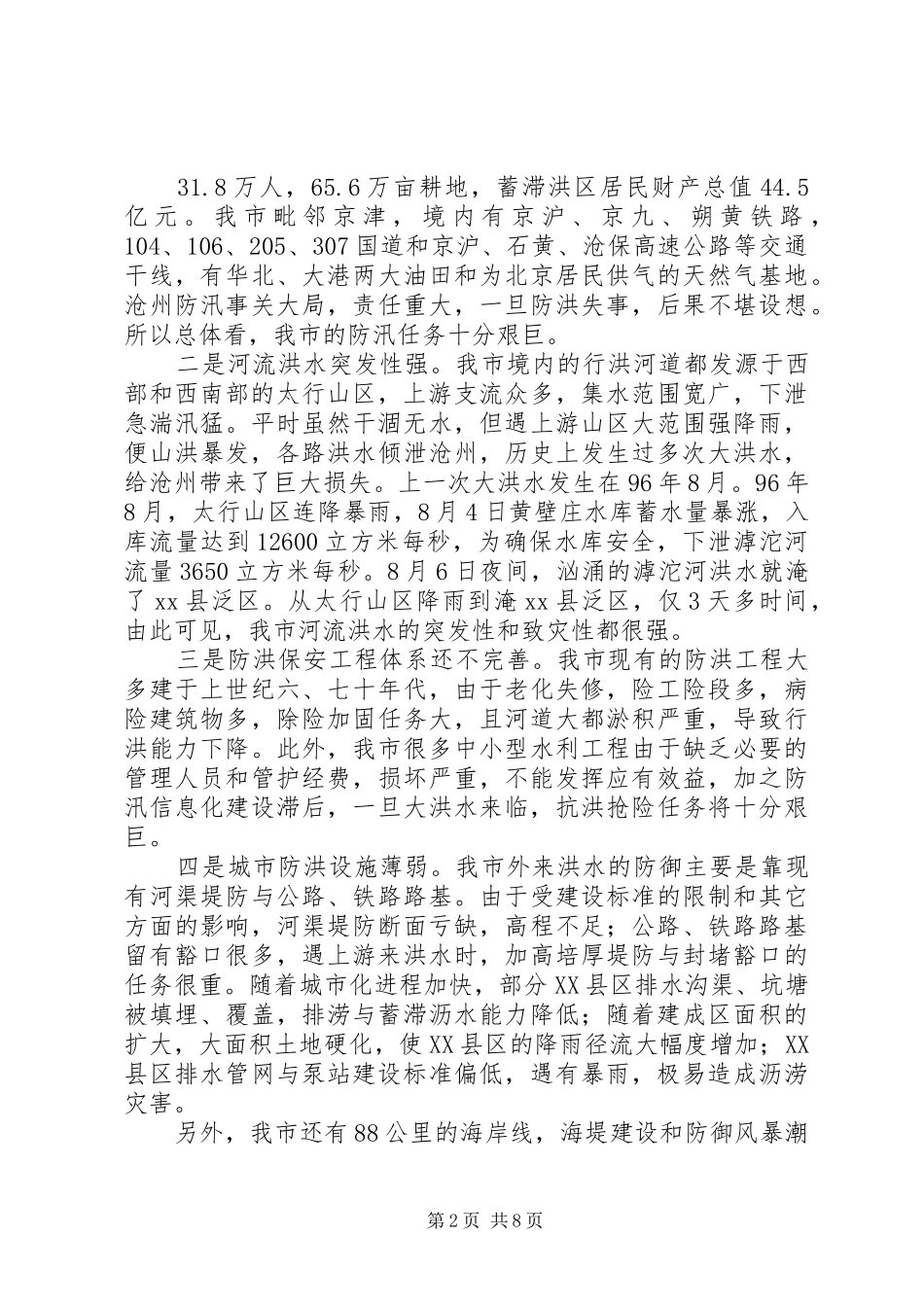 副市长在全市防汛抗旱工作会议上的讲话发言_第2页