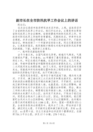 副市长在全市防汛抗旱工作会议上的讲话发言