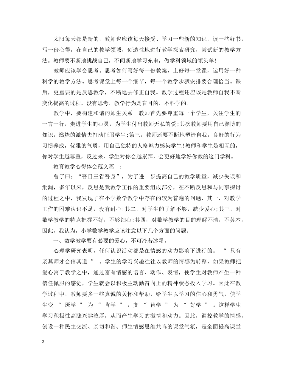 教育教学心得体会范文3篇 _第2页