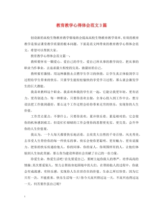 教育教学心得体会范文3篇 