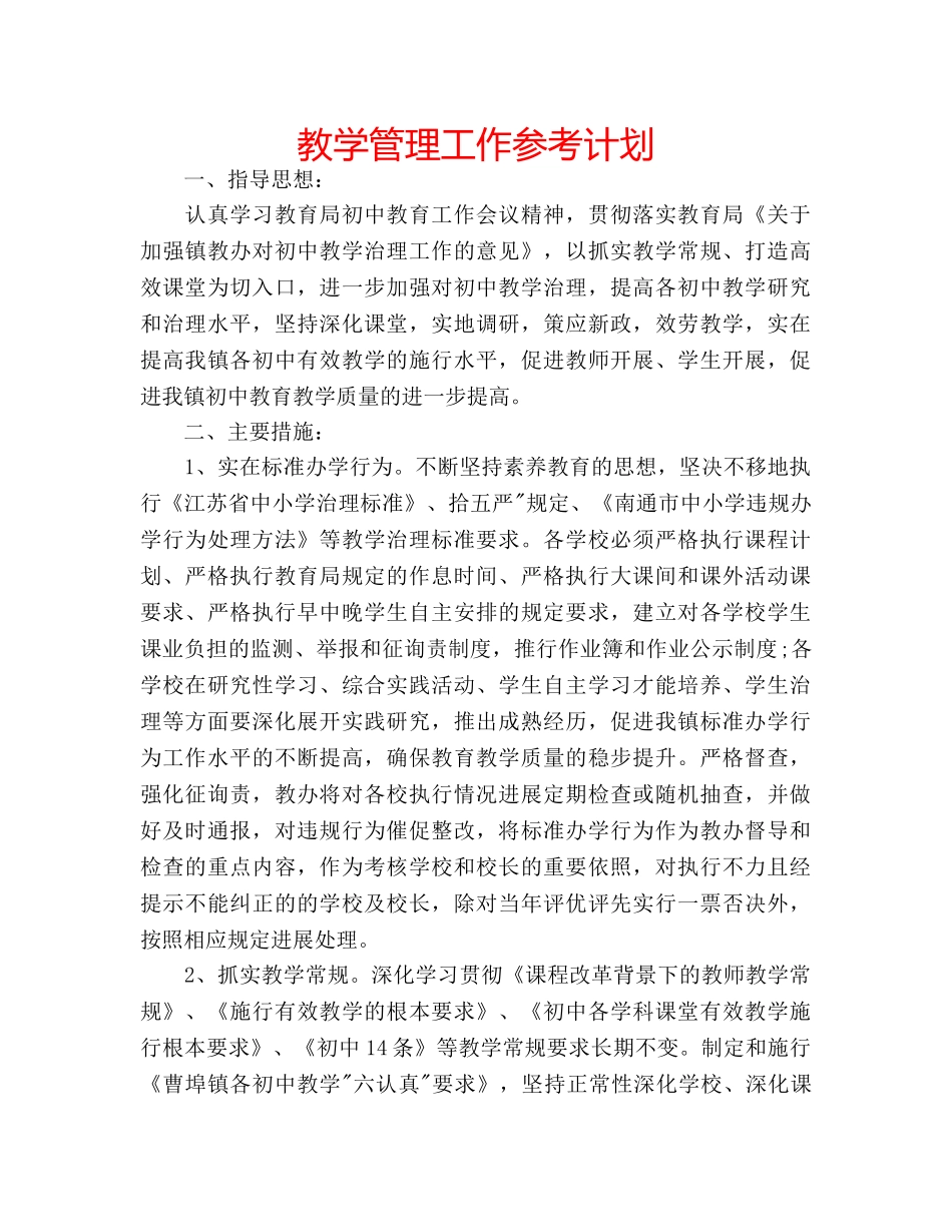 教学管理工作参考计划 _第1页