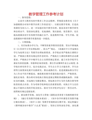 教学管理工作参考计划 