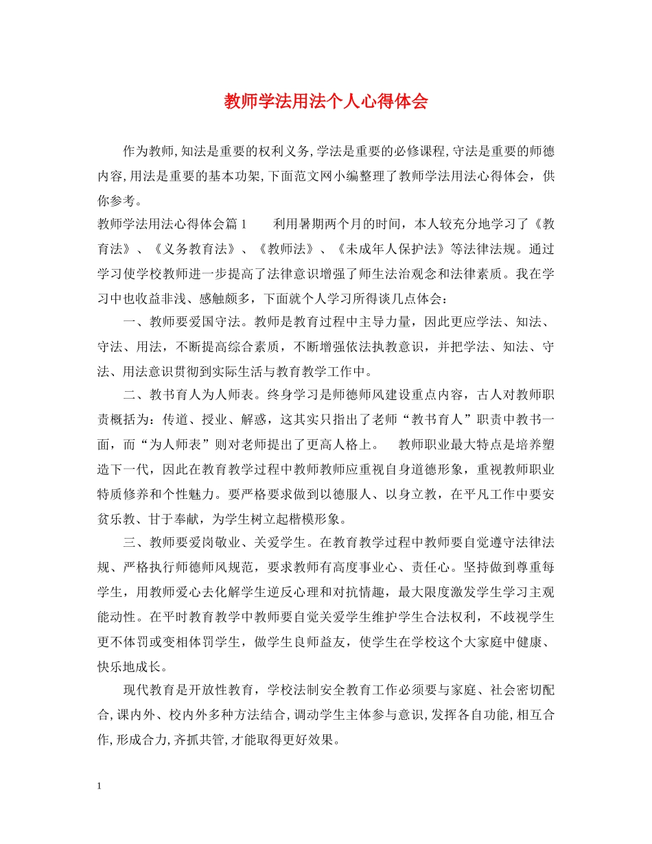 教师学法用法个人心得体会 _第1页