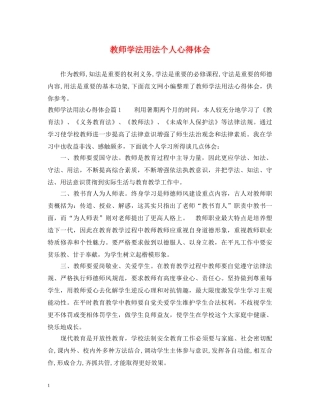 教师学法用法个人心得体会 