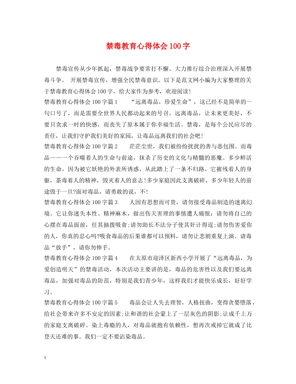 禁毒教育心得体会100字 _第1页