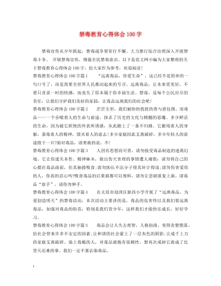 禁毒教育心得体会100字 