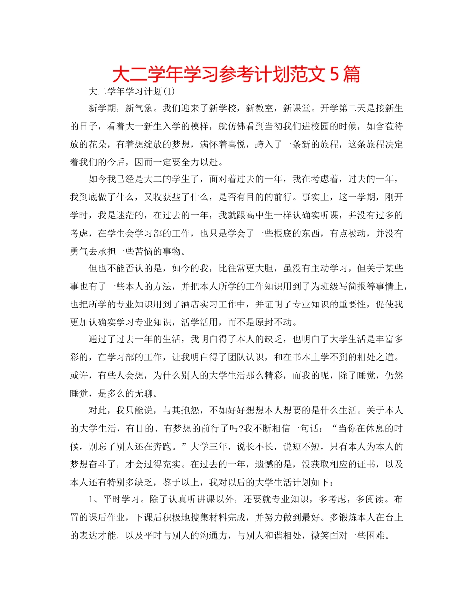 大二学年学习参考计划范文5篇 _第1页