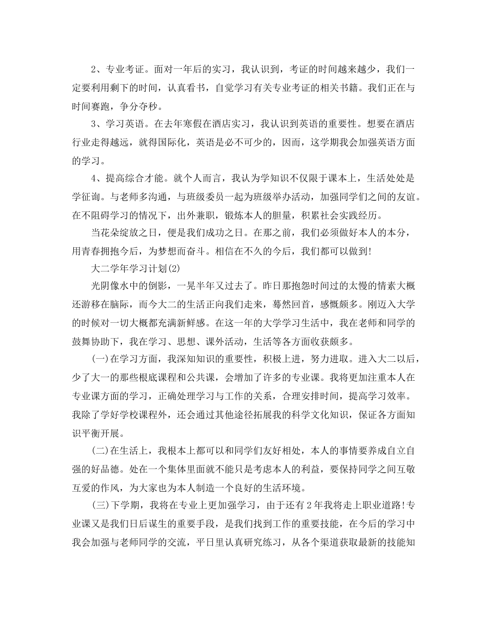 大二学年学习参考计划范文5篇 _第2页