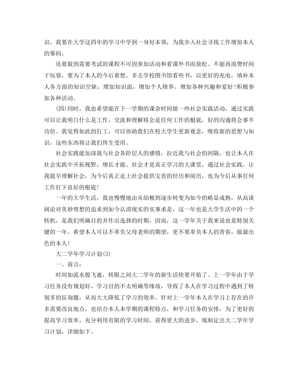 大二学年学习参考计划范文5篇 _第3页