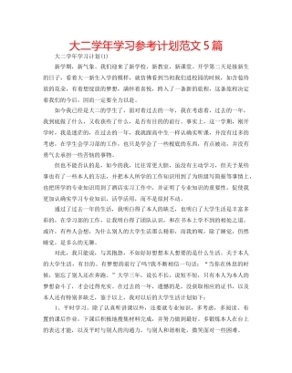 大二学年学习参考计划范文5篇 