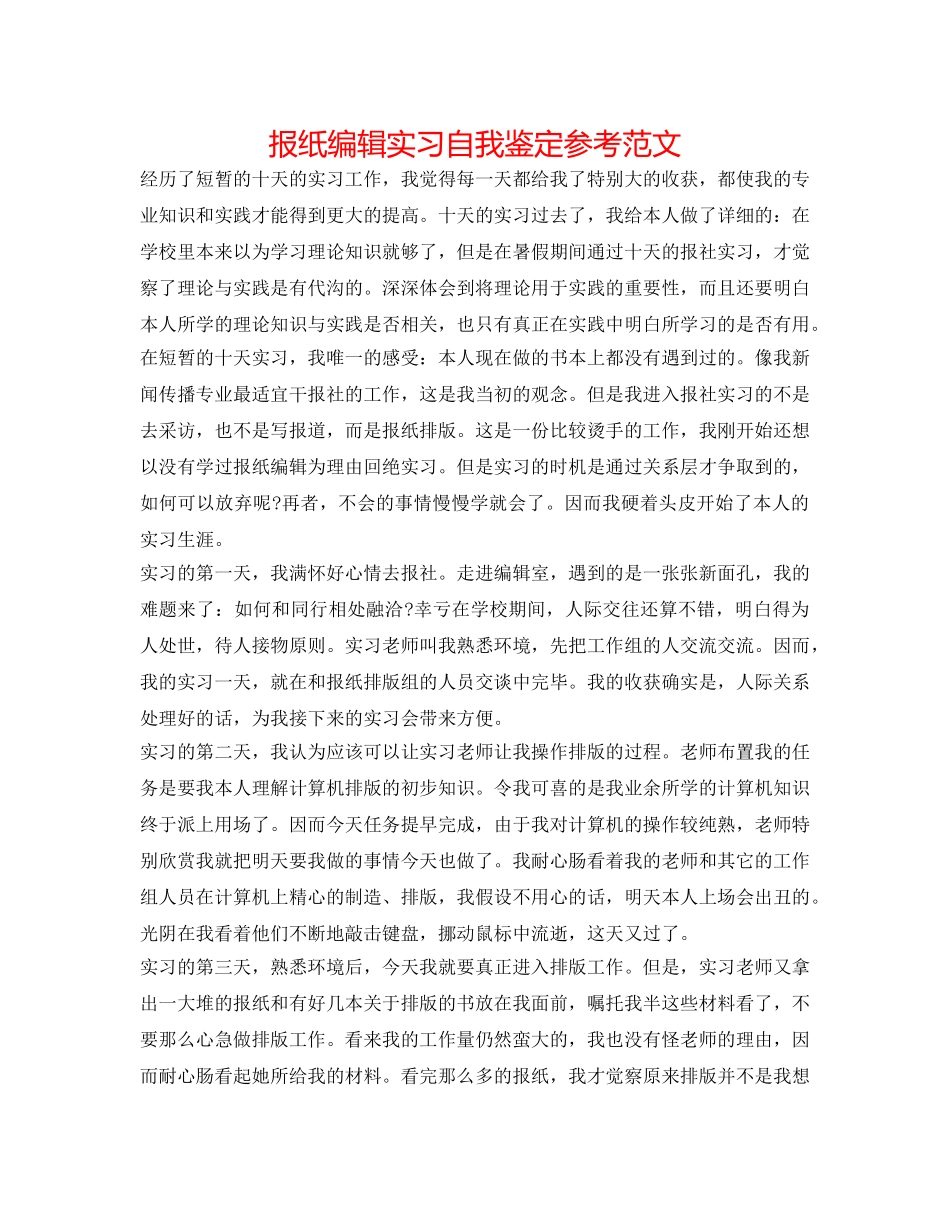 报纸编辑实习自我鉴定参考范文 _第1页