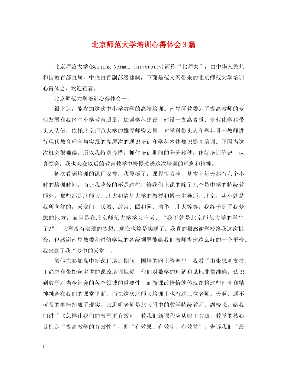 北京师范大学培训心得体会3篇 _第1页