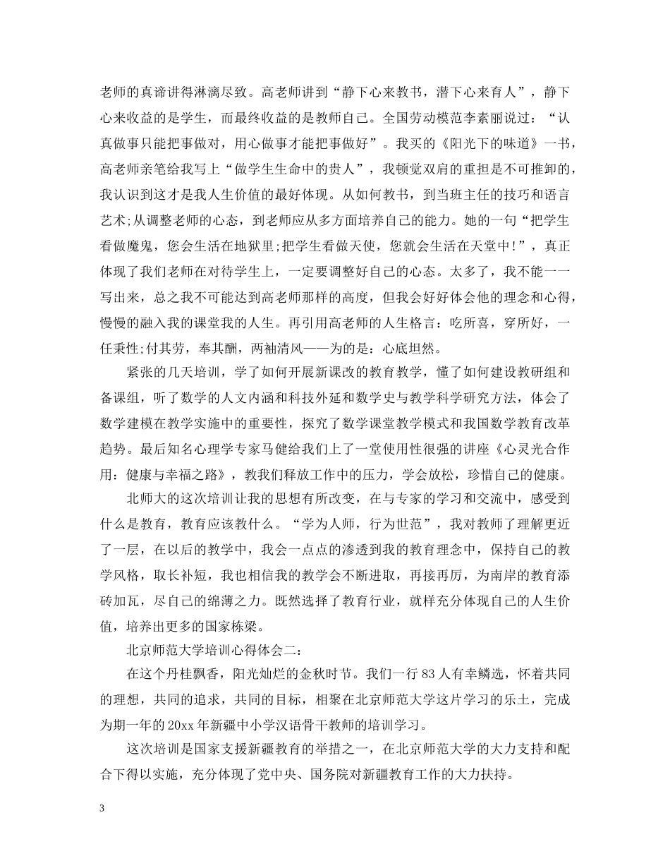 北京师范大学培训心得体会3篇 _第3页