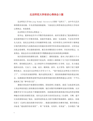 北京师范大学培训心得体会3篇 